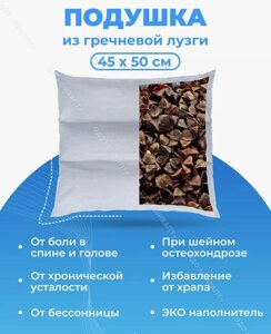 Подушка из гречневой лузги 45х50 см, 3 секции