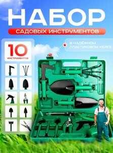 Набор садовых инструментов 10 в 1 в кейсе/инструменты для сада и огорода в чемодане (10 предметов)