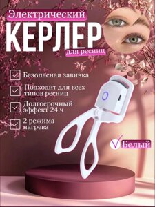 Щипцы для завивки ресниц электрические