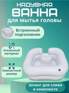 Надувная ванна для мытья головы с встроенным подголовником