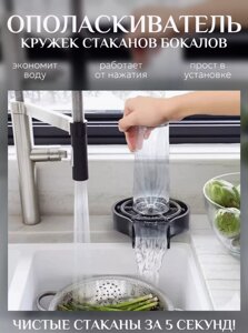 Ринзер для стаканов/ Автоматический ополаскиватель для кружек