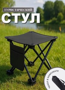 Стул складной туристический табуретка (черный)