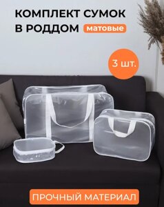 Набор 3 шт. прозрачная матовая сумка в роддом