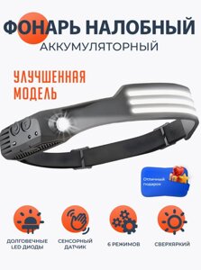 Фонарь налобный аккумуляторный светодиодный 3 полосы
