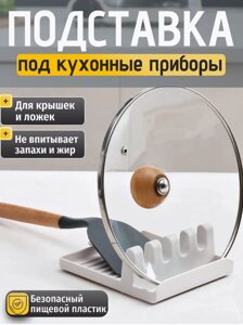 Подставка кухонная под крышки и приборы