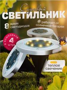 Светильник уличный на солнечной батарее, 4шт