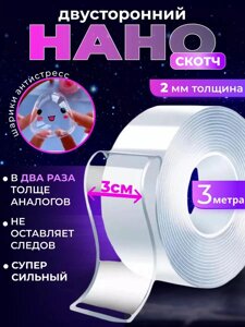 Двухсторонний скотч крепкий нано лента 3 метра