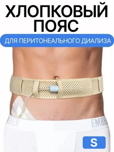 Пояс для катетера ПД / S / 85 см