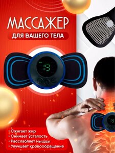 Массажер для шеи и плеч (миостимулятор) Mini Massager