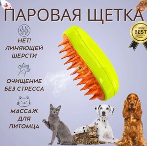 Щетка паровая силиконовая для кошек и собак/ расческа с паром от линяющей шерсти