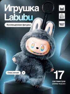 Мягкая игрушка брелок Лабубу Big into Energy True Self ID, секретный