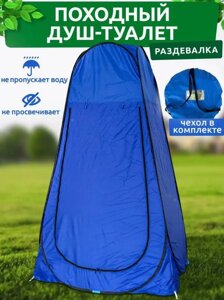 Автоматическая палатка душ/туалет/раздевалка для кемпинга