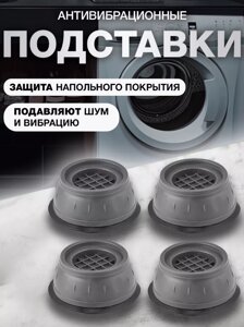 Антивибрационные подставки для стиральной машины