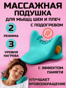 Массажная подушка для шеи и плеч