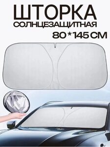 Шторка солнцезащитная на лобовое стекло автомобиля (145х80)
