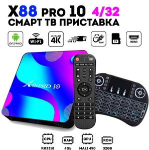 Андроид смарт ТВ приставка X88 PRO 10 4/32 Гб c клавиатурой