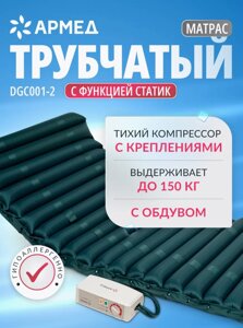 Противопролежневый матрас DGC001-2 с функцией статик