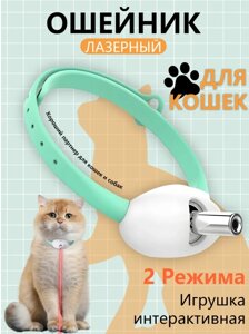 Игрушка для кошек и собак интерактивный ошейник