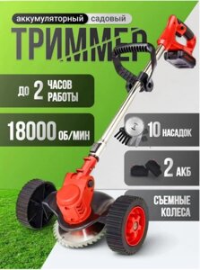 Триммер аккумуляторный для травы садовый на колесах