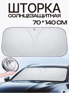 Шторка солнцезащитная на лобовое стекло автомобиля (140х70)