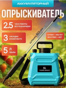 Опрыскиватель аккумуляторный садовый 5 л