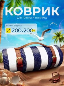 Большой коврик для пляжа и для пикника 200*200