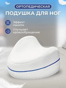 Подушка ортопедическая для ног с эффектом памяти