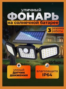Фонарь уличный на солнечной батарее с датчиком движения