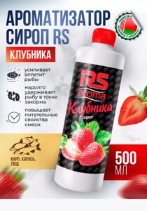 Ароматизатор сироп RS Клубника