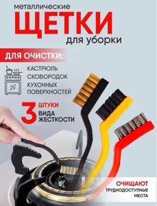 Набор щеток для чистки, 3 шт