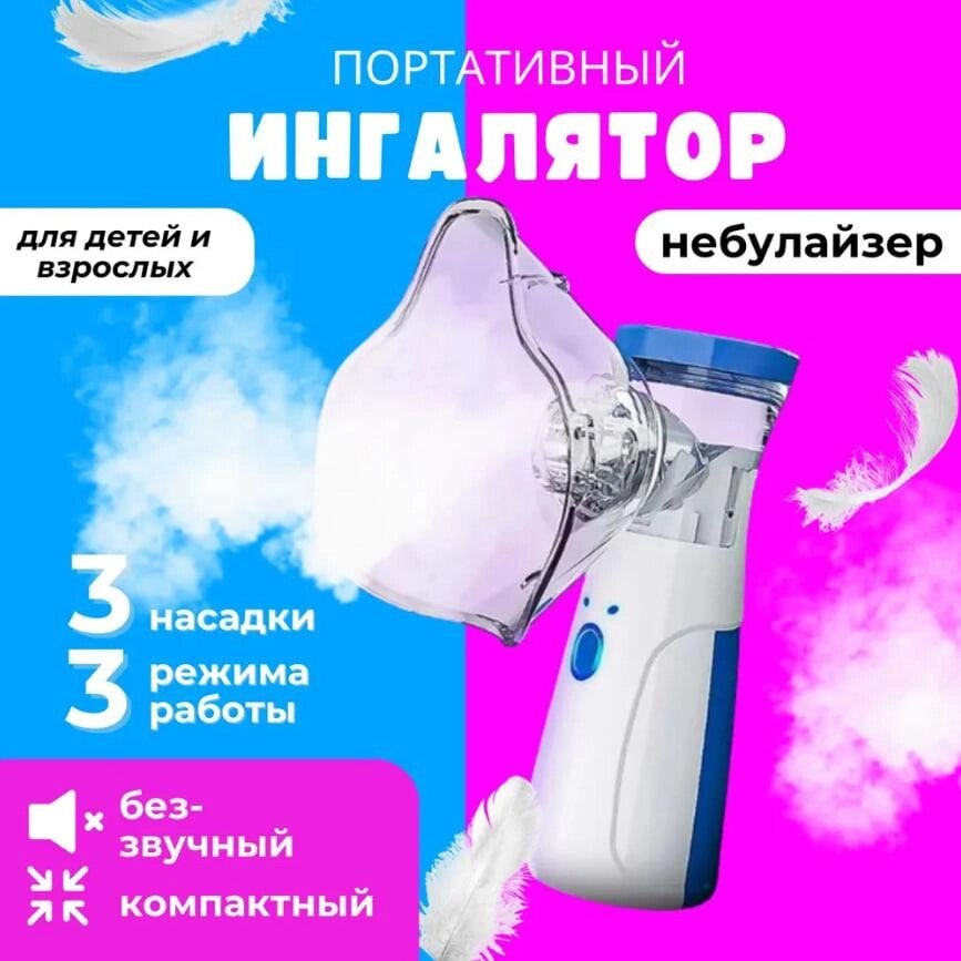 Портативный ингалятор Mesh Nebulizer JSL-W302  для детей и взрослых от компании Sale Market - Магазин крутых цен! - фото 1