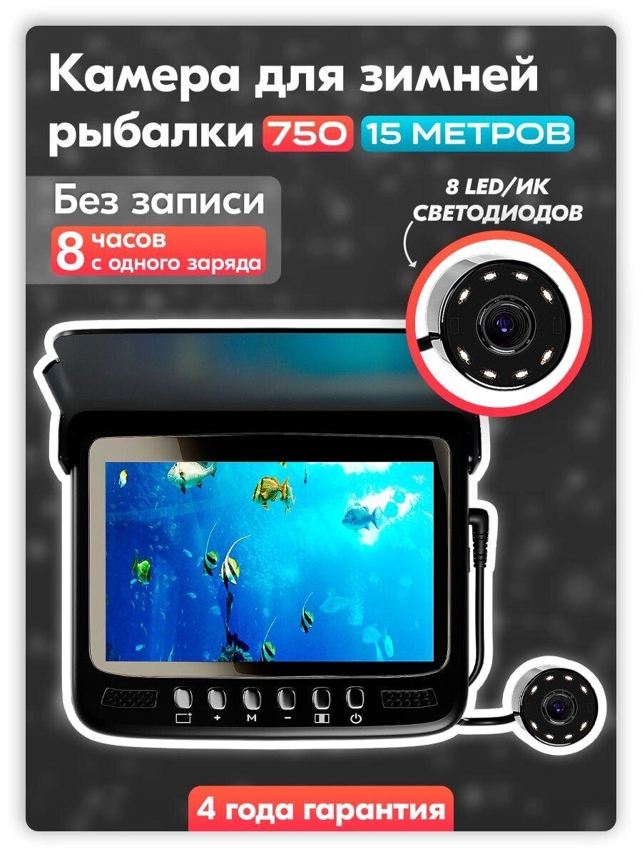 Профессиональная подводная камера для зимней и летней рыбалки с подсветкой Fishcam 750 от компании Sale Market - Магазин крутых цен! - фото 1