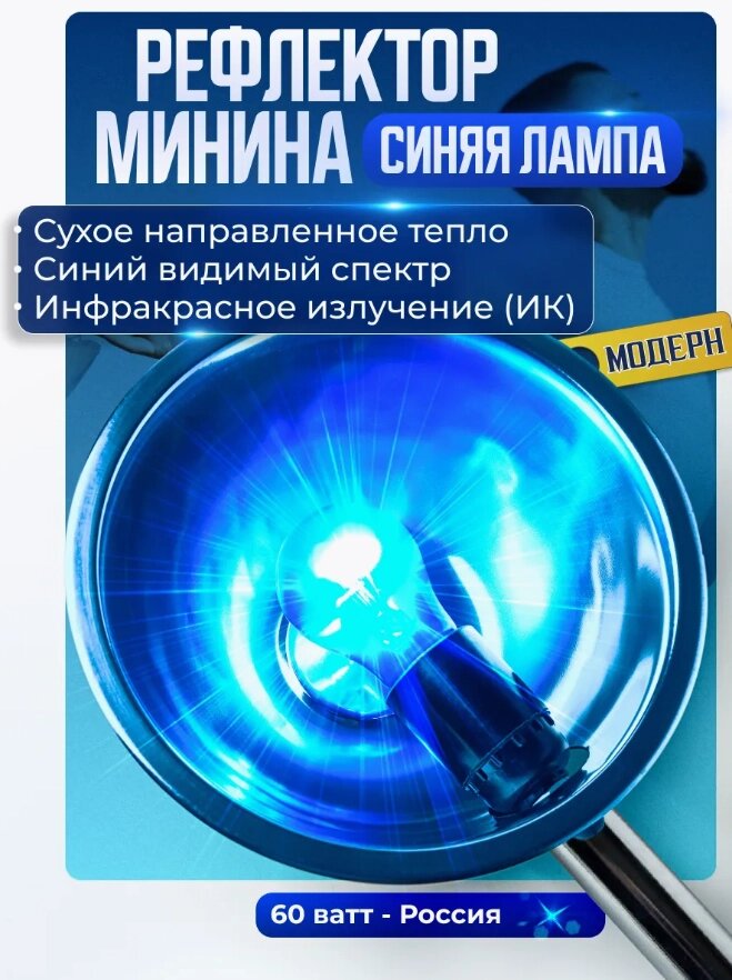 Рефлектор Минина/Синяя лампа для прогревания от компании Sale Market - Магазин крутых цен! - фото 1