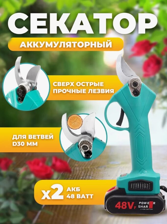 Садовый аккумуляторный секатор (2 аккумулятора 48V) от компании Sale Market - Магазин крутых цен! - фото 1