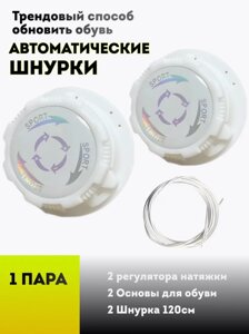 Шнурки автоматические с фиксатором 1 пара (белые)