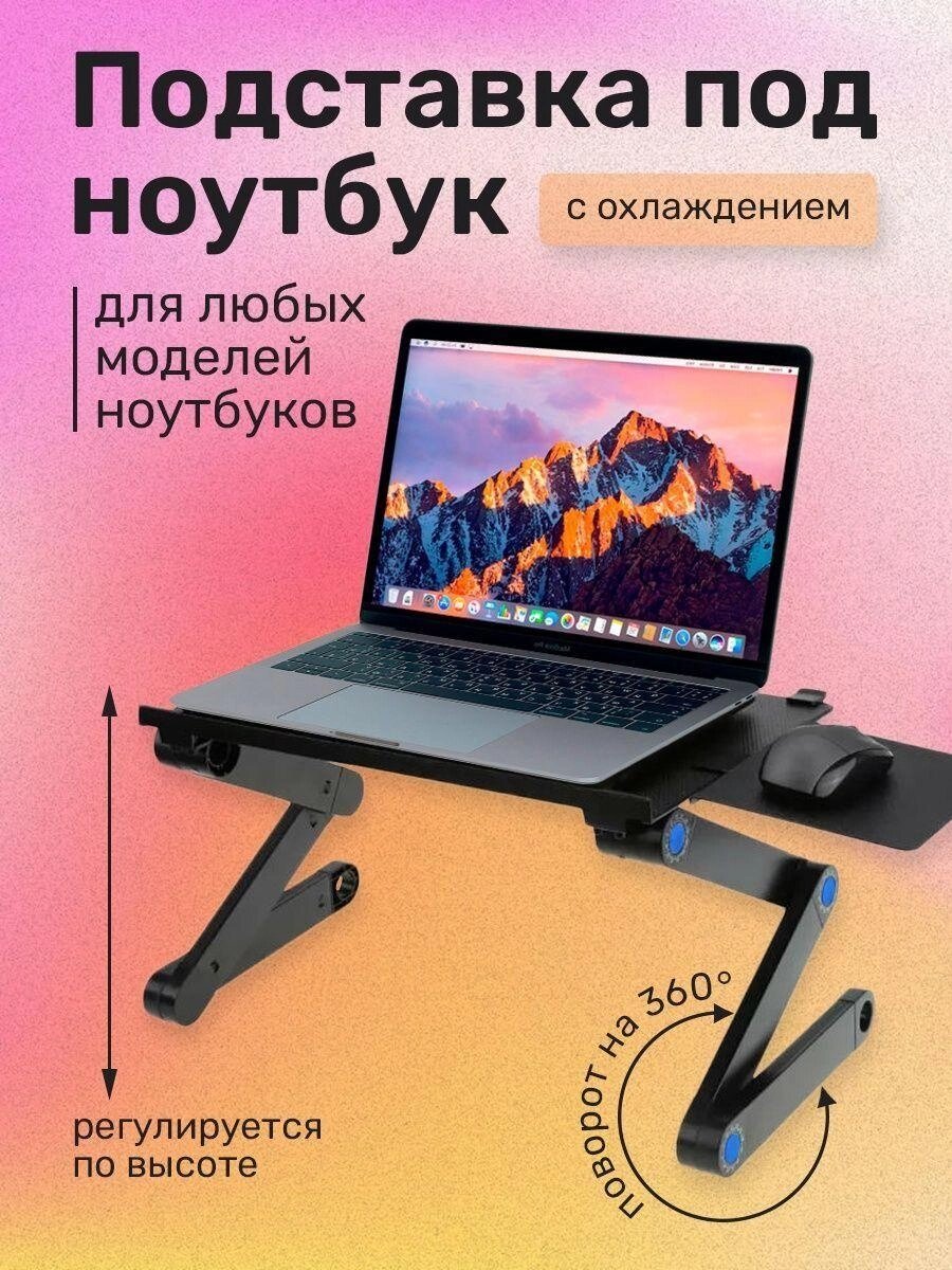 Столик-подставка с кулером для ноутбука и подставкой для мышки T8 от компании Sale Market - Магазин крутых цен! - фото 1