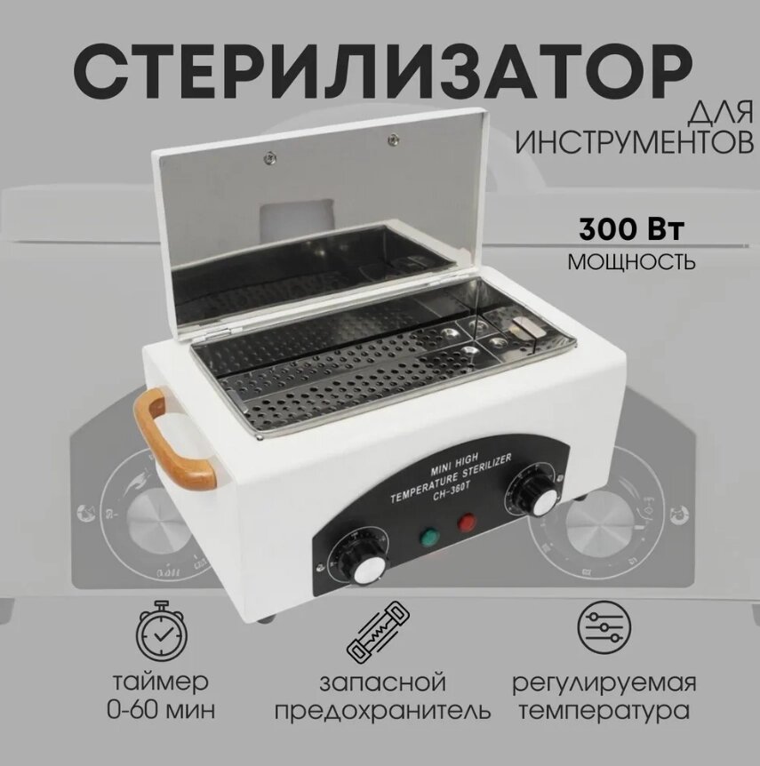 Сухожар (сухожаровой шкаф) для маникюра СН-360T, стерилизатор для инструментов от компании Sale Market - Магазин крутых цен! - фото 1