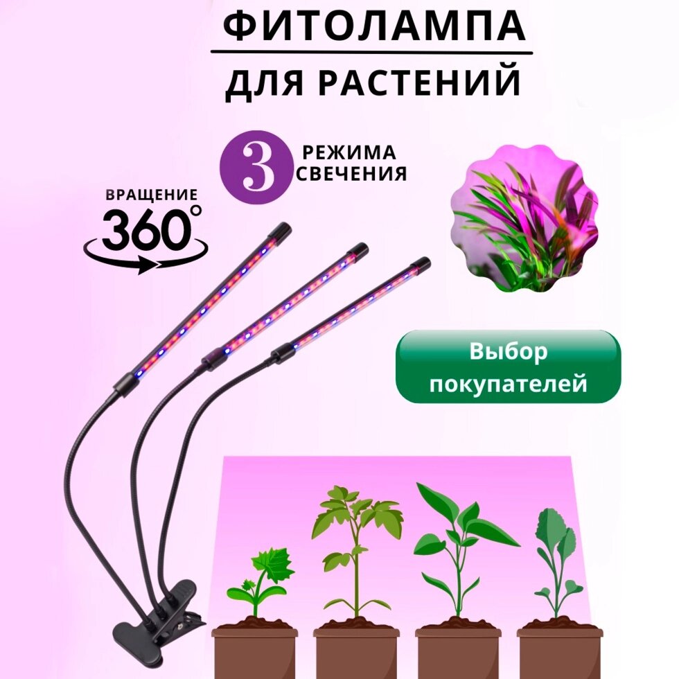 Светодиодная LED фитолампа для подсветки растений с тремя головками ##от компании## Sale Market - Магазин крутых цен! - ##фото## 1