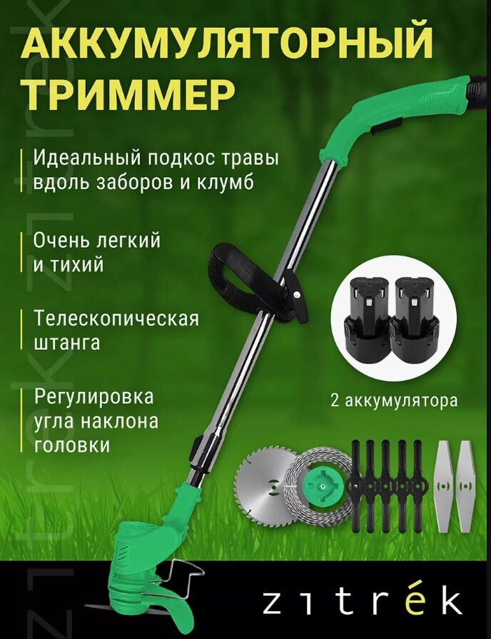 Триммер аккумуляторный GreenCut 12 (2 аккумулятора) от компании Sale Market - Магазин крутых цен! - фото 1