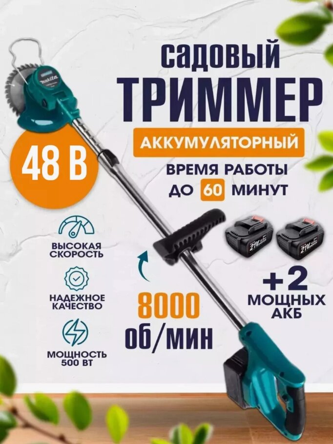 Триммер садовый аккумуляторный Makita от компании Sale Market - Магазин крутых цен! - фото 1