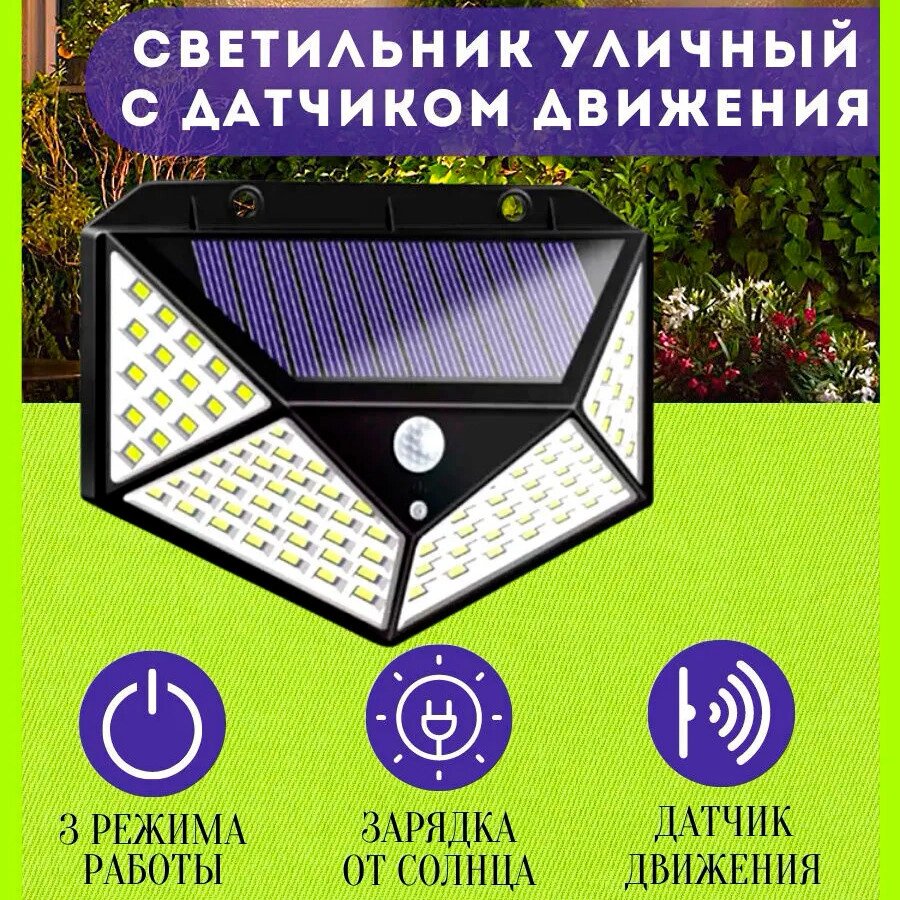 Уличный светильник с датчиком движения на солнечной батарее Solar Interaction Wall Lamp 100 LED от компании Sale Market - Магазин крутых цен! - фото 1