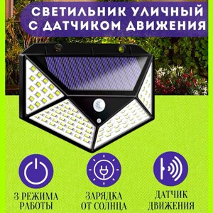 Уличный светильник с датчиком движения на солнечной батарее Solar Interaction Wall Lamp 100 LED