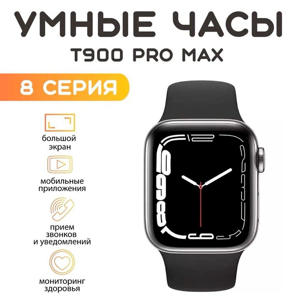 Умные часы Smart Watch T900 PRO MAX 8 Series от компании Sale Market - Магазин крутых цен! - фото 1
