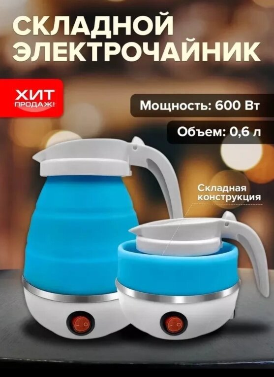 Универсальный силиконовый электрический складной чайник Elecreic Kettle дорожный от компании Sale Market - Магазин крутых цен! - фото 1