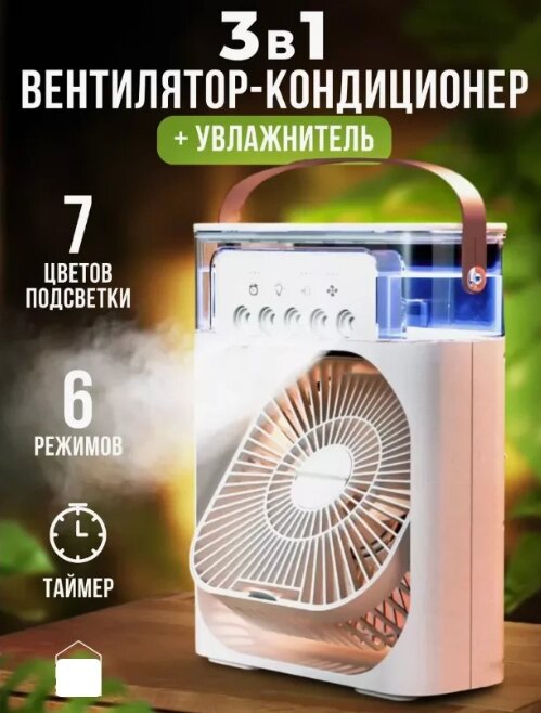 Вентилятор, увлажнитель воздуха с подсветкой 3 в 1 Air Cooler Fan. Кондиционер - вентилятор мини. от компании Sale Market - Магазин крутых цен! - фото 1