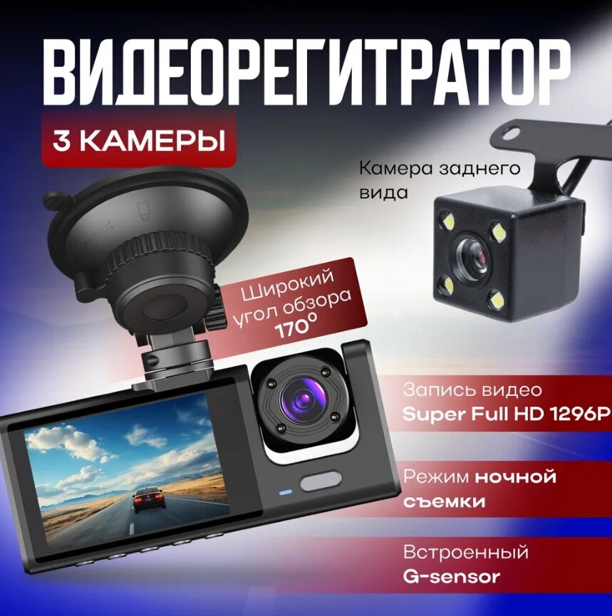 Видеорегистратор автомобильный с камерой заднего вида Black Box Super HD  (3 камеры, FULL HD1080P) от компании Sale Market - Магазин крутых цен! - фото 1