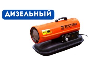 Нагреватель воздуха дизельный Ecoterm DHD-204 прямой (20 кВт, 595 куб. м/час)
