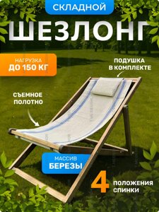 Шезлонг из натурального дерева без подлокотников