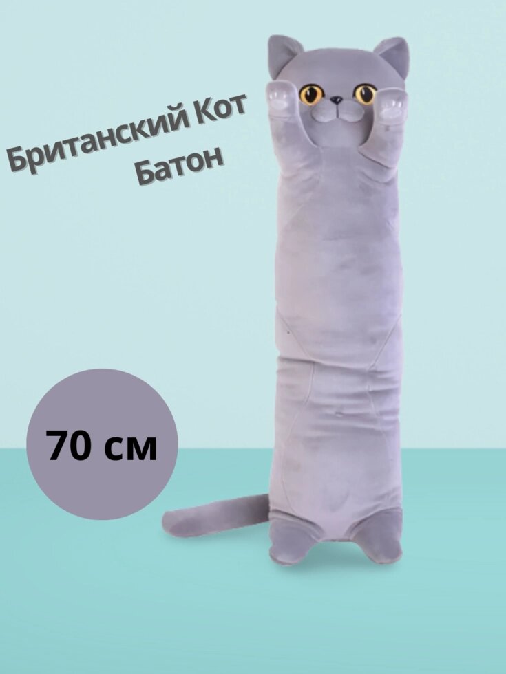 Мягкая игрушка-подушка кот Батон, Британский , 70 см от компании Magicmarket - фото 1