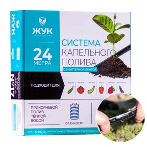 Система капельного полива ЖУК с эмиттерной лентой 24 м
